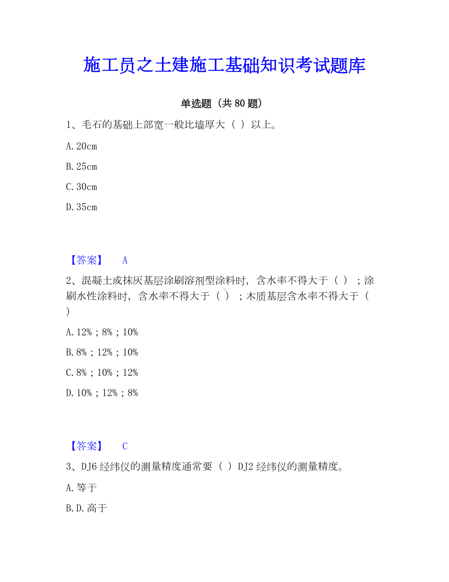 施工员之土建施工基础知识考试题库.docx_第1页