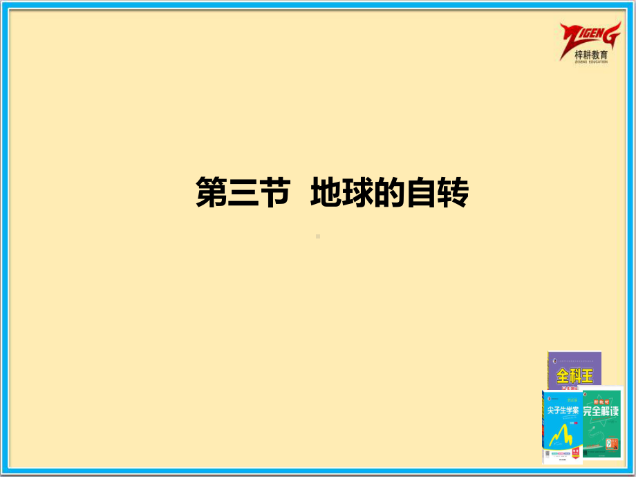 商务星球七年级上册地理2课时课件13地球的自转课件.pptx_第2页