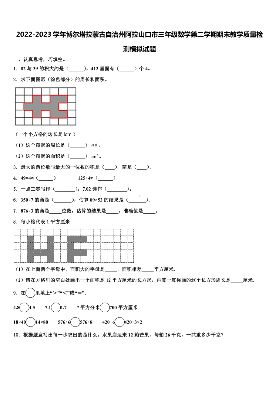 2022-2023学年博尔塔拉蒙古自治州阿拉山口市三年级数学第二学期期末教学质量检测模拟试题含解析.doc_第1页