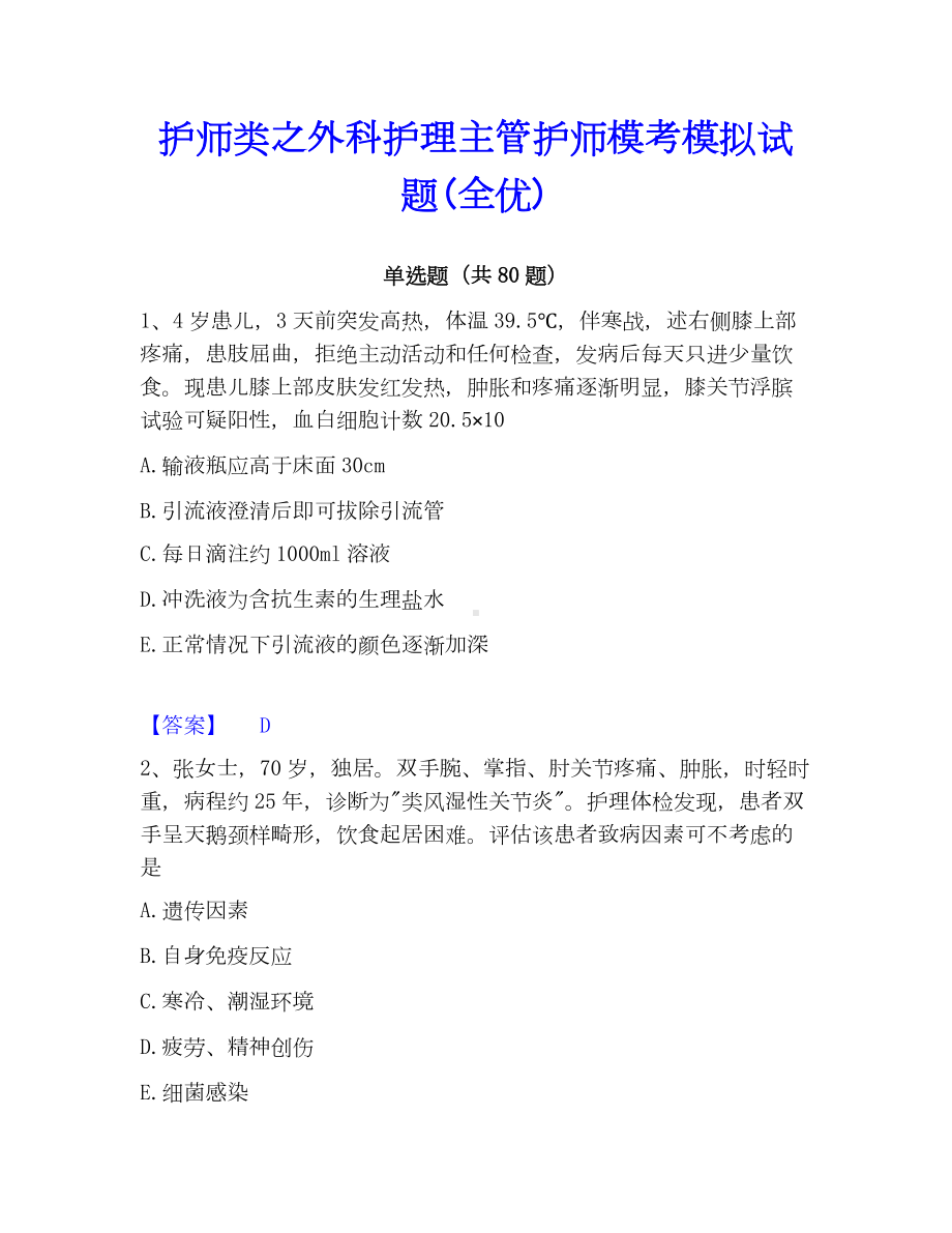 护师类之外科护理主管护师模考模拟试题(全优).docx_第1页