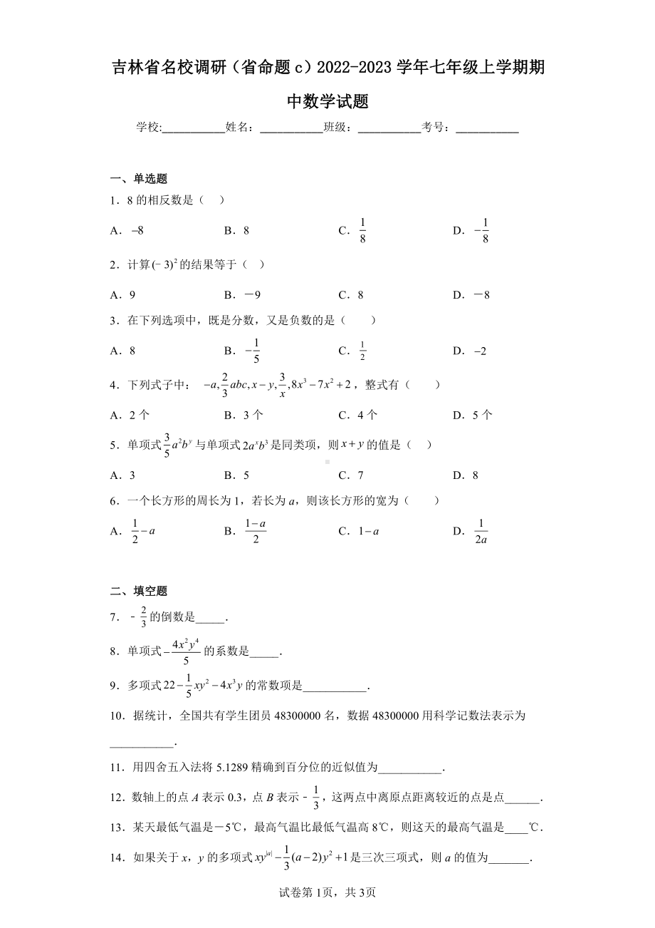 吉林省名校调研(省命题c)2022-2023学年七年级上学期期中数学试题.pdf_第1页