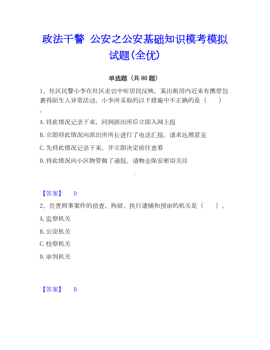 政法干警 公安之公安基础知识模考模拟试题(全优).docx_第1页