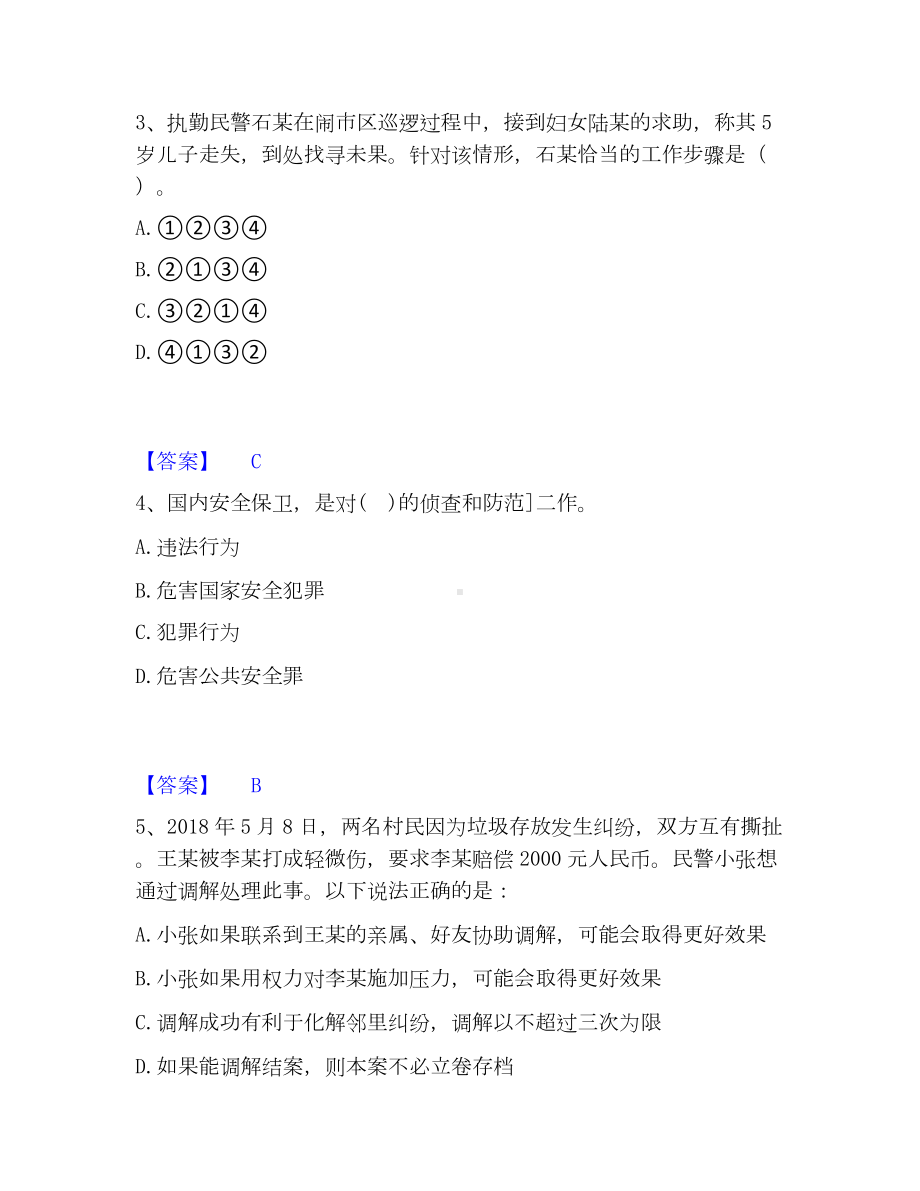 政法干警 公安之公安基础知识模考模拟试题(全优).docx_第2页