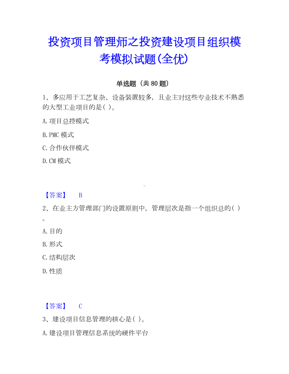 投资项目管理师之投资建设项目组织模考模拟试题(全优).docx_第1页