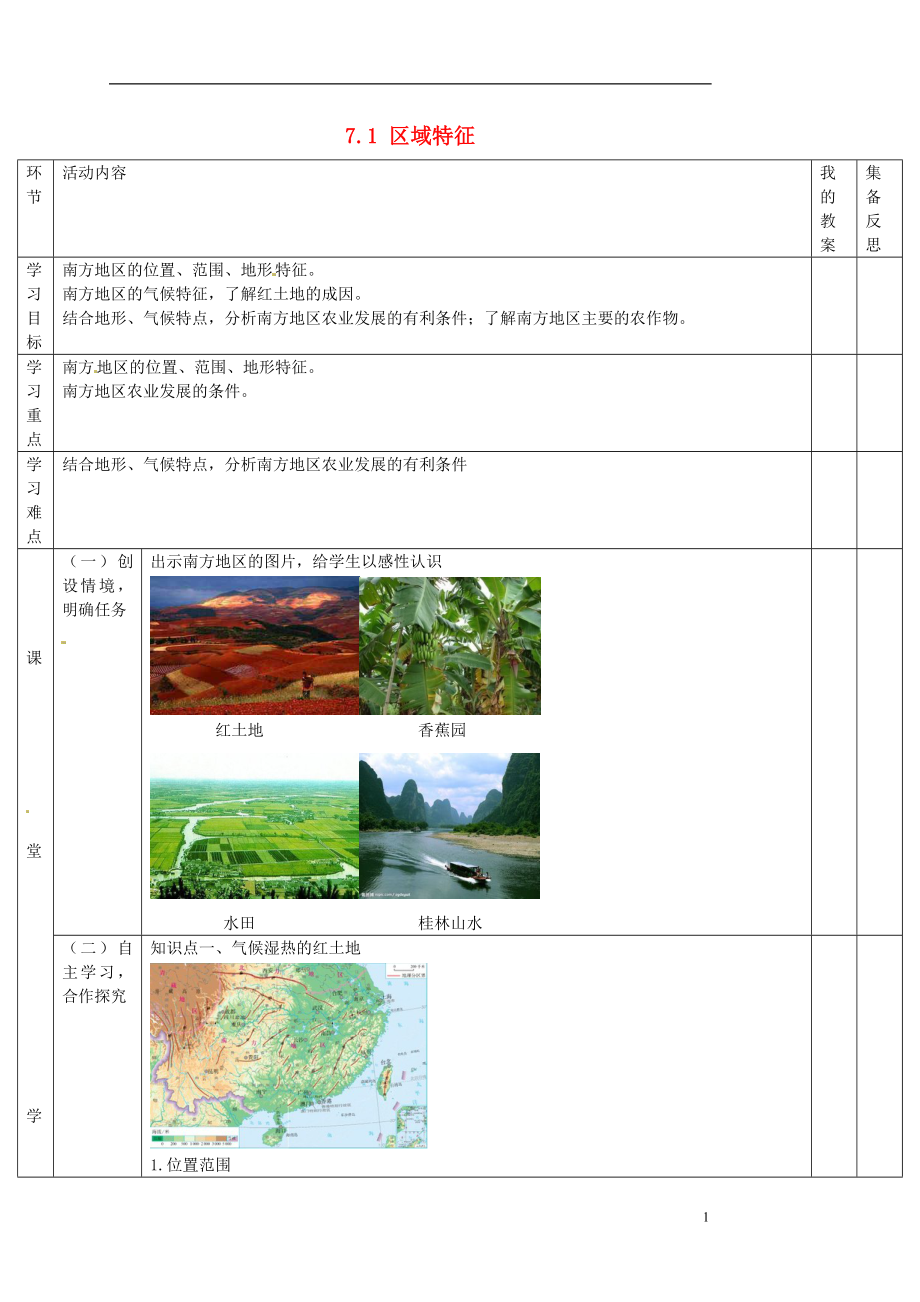 商务星球初中地理八年级下册7第1节区域特征教案2.doc_第1页