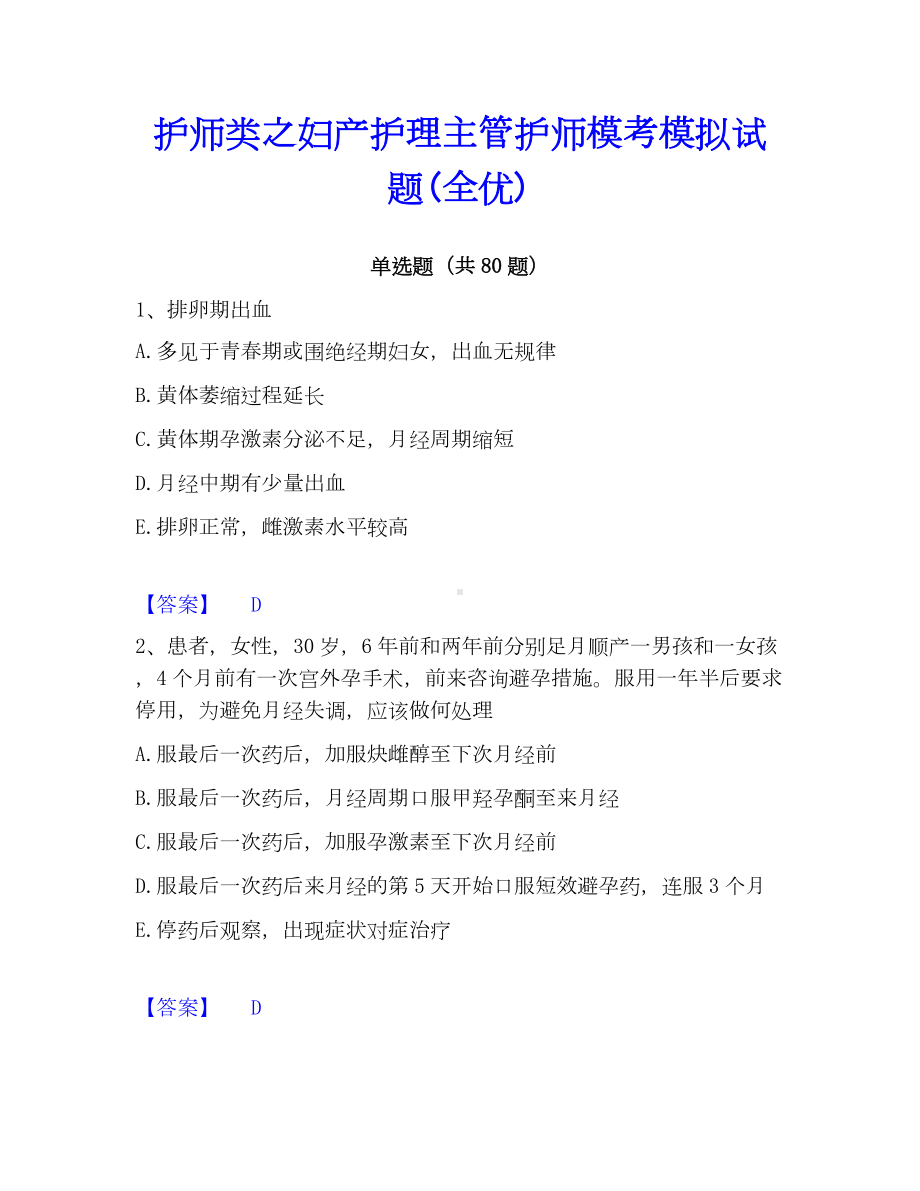 护师类之妇产护理主管护师模考模拟试题(全优).docx_第1页