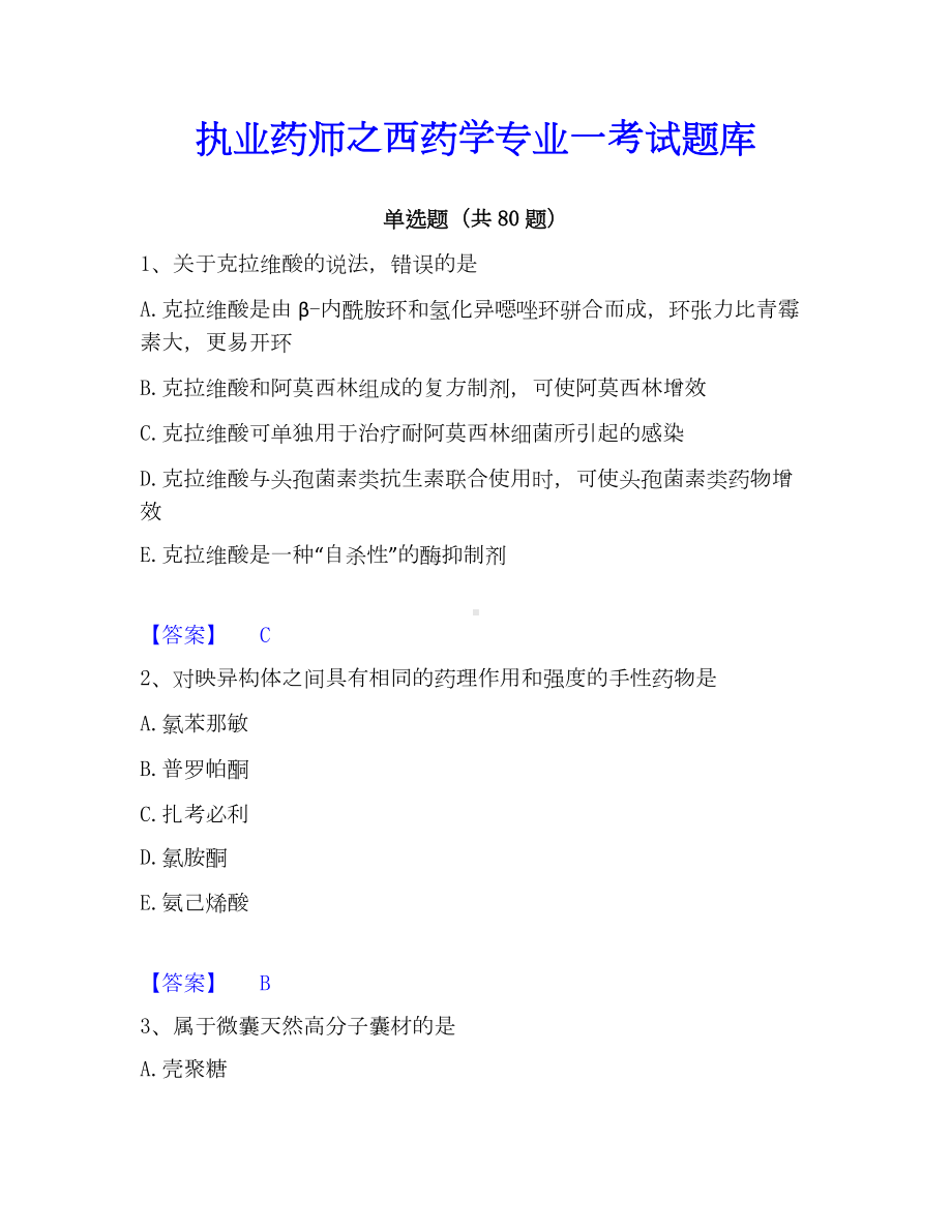 执业药师之西药学专业一考试题库.docx_第1页