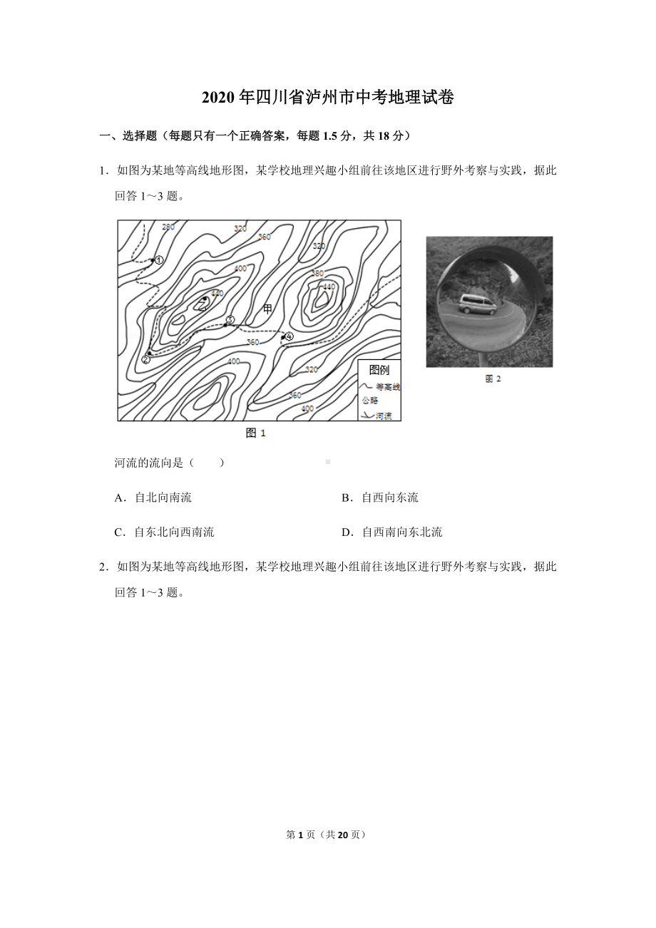 商务星球七年级上册地理4中考试卷汇编2020年四川省泸州市中考地理试卷.docx_第1页