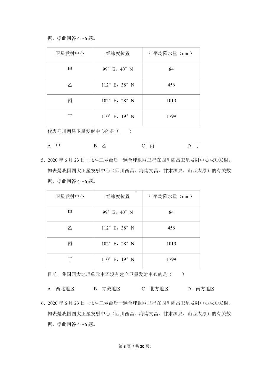 商务星球七年级上册地理4中考试卷汇编2020年四川省泸州市中考地理试卷.docx_第3页