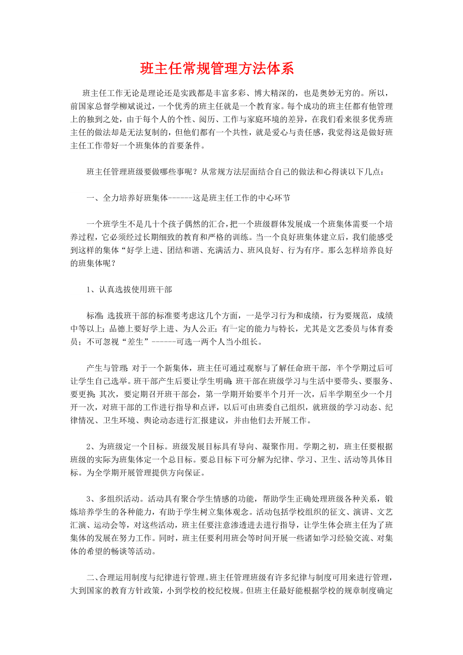 商务星球七年级上册地理3教务助手班主任常规管理方法体系.docx_第1页