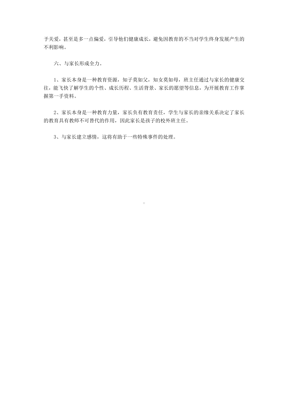 商务星球七年级上册地理3教务助手班主任常规管理方法体系.docx_第3页