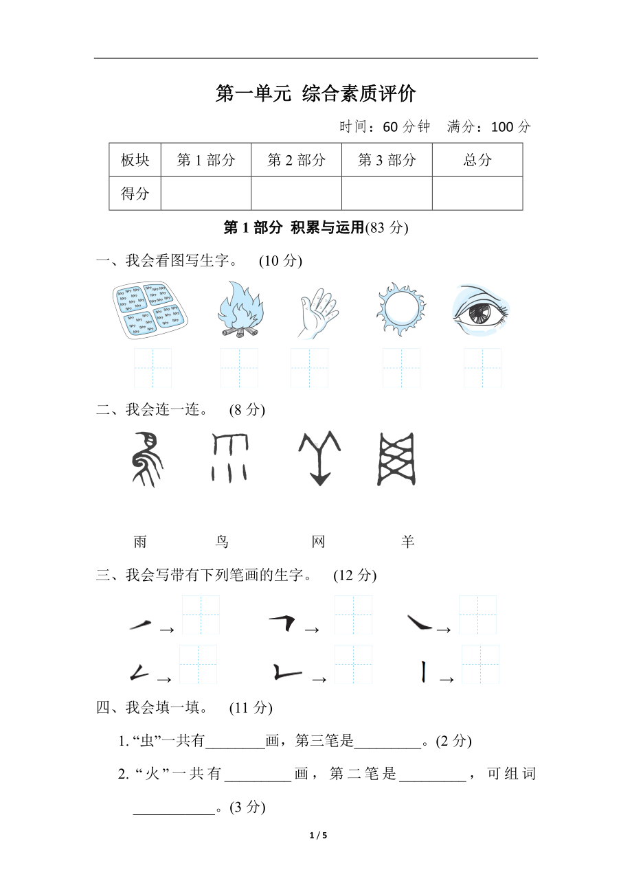 统编版语文一年级上册第一单元 综合素质评价（含答案）.doc_第1页