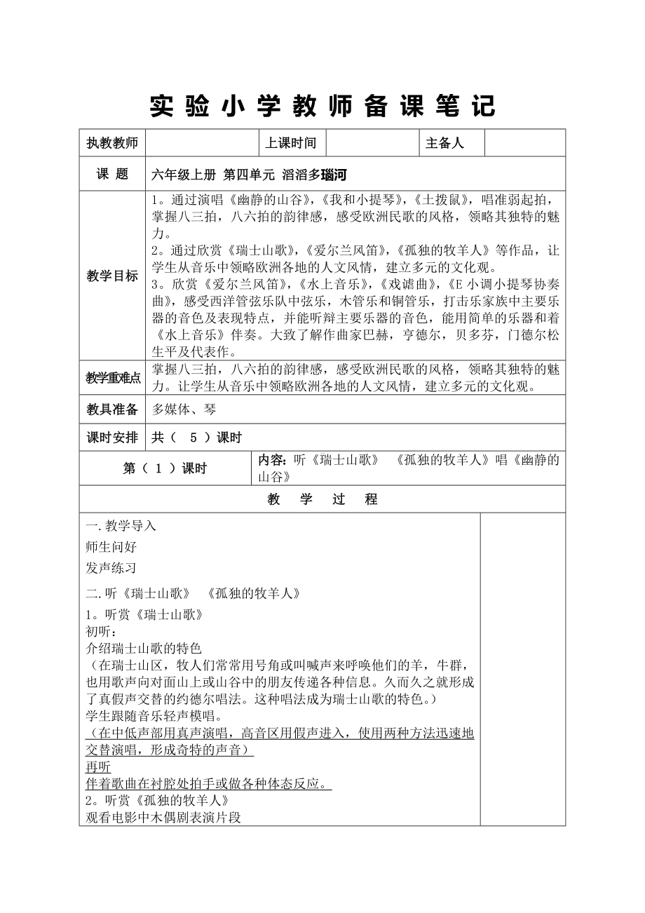 苏少版六年级音乐上册第4单元《滔滔多瑙河》全部教案（集体备课个人修改版）.docx_第1页