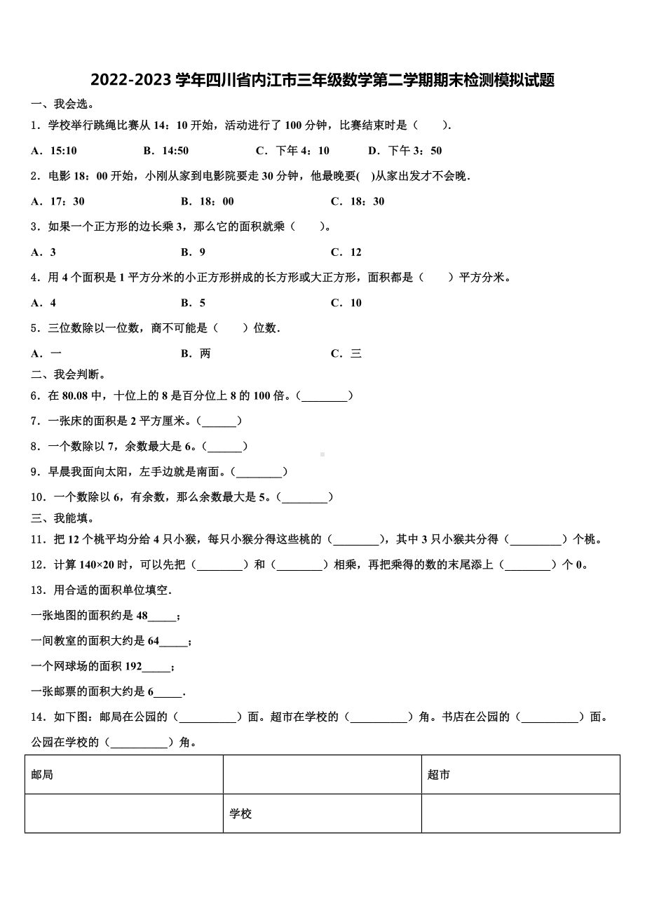 2022-2023学年四川省内江市三年级数学第二学期期末检测模拟试题含解析.doc_第1页