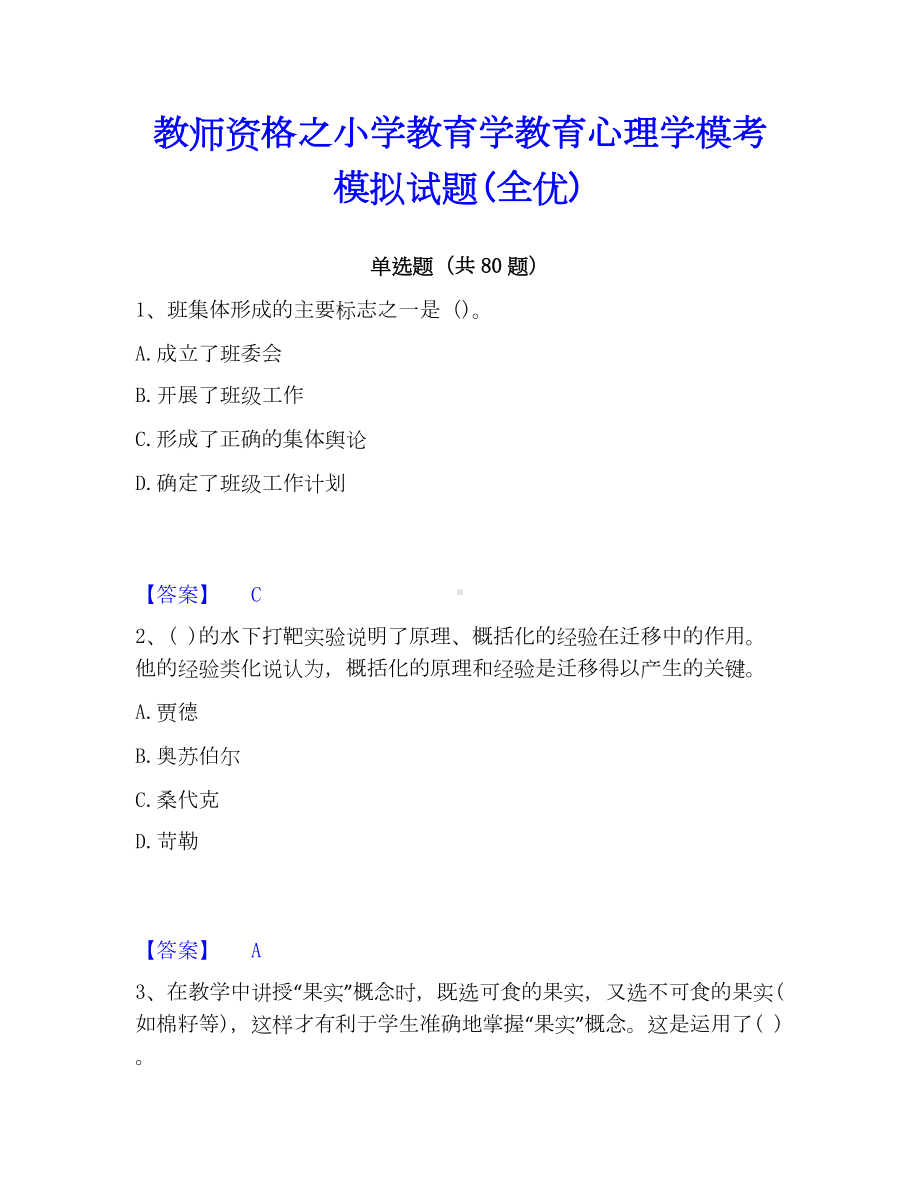 教师资格之小学教育学教育心理学模考模拟试题(全优).docx_第1页