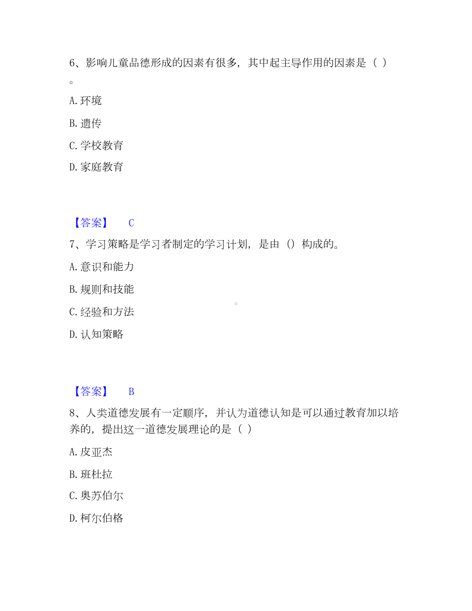 教师资格之小学教育学教育心理学模考模拟试题(全优).docx_第3页