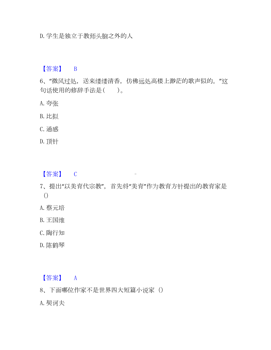 教师资格之小学综合素质模考模拟试题(全优).docx_第3页