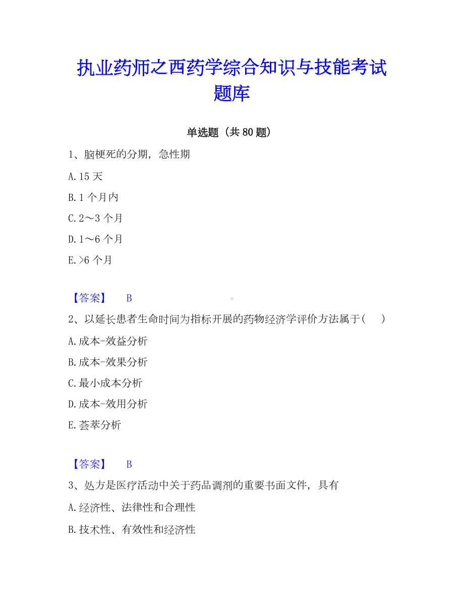 执业药师之西药学综合知识与技能考试题库.docx_第1页