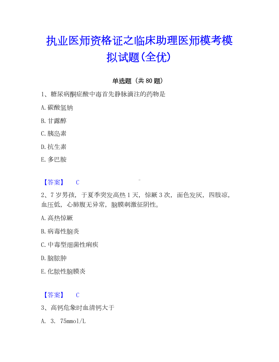 执业医师资格证之临床助理医师模考模拟试题(全优).docx_第1页