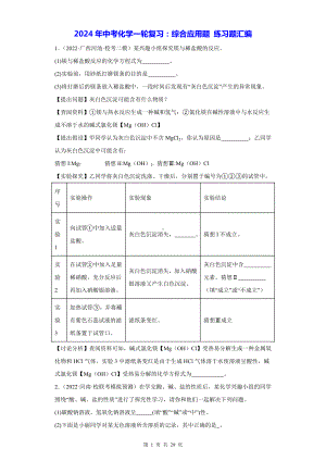 2024年中考化学一轮复习：综合应用题 练习题汇编（Word版含答案）.docx