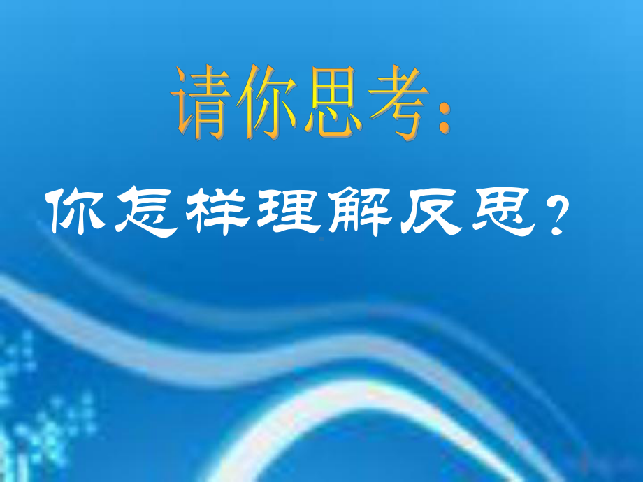 商务星球七年级上册地理3教务助手学会反思.pptx_第2页