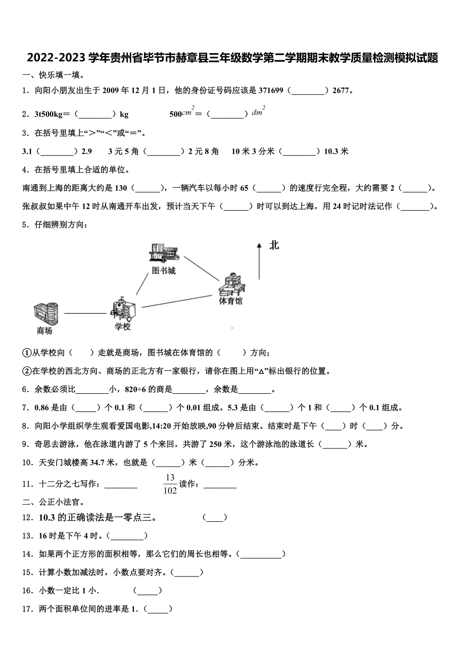 2022-2023学年贵州省毕节市赫章县三年级数学第二学期期末教学质量检测模拟试题含解析.doc_第1页