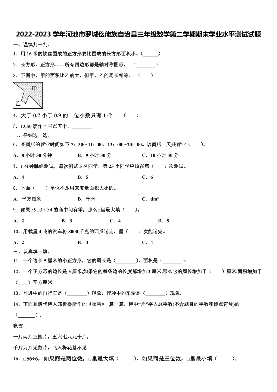 2022-2023学年河池市罗城仫佬族自治县三年级数学第二学期期末学业水平测试试题含解析.doc_第1页