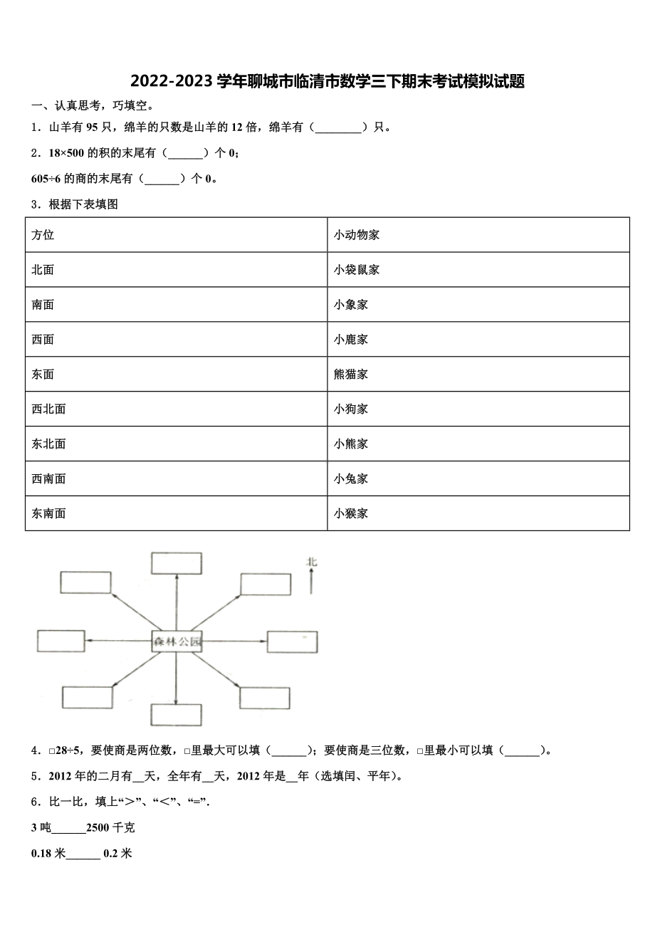 2022-2023学年聊城市临清市数学三下期末考试模拟试题含解析.doc_第1页