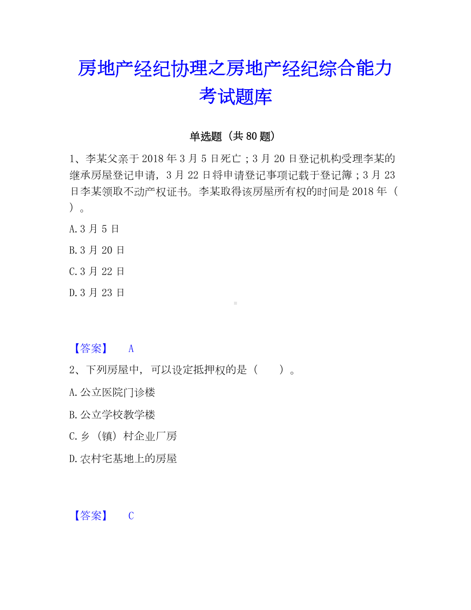 房地产经纪协理之房地产经纪综合能力考试题库.docx_第1页