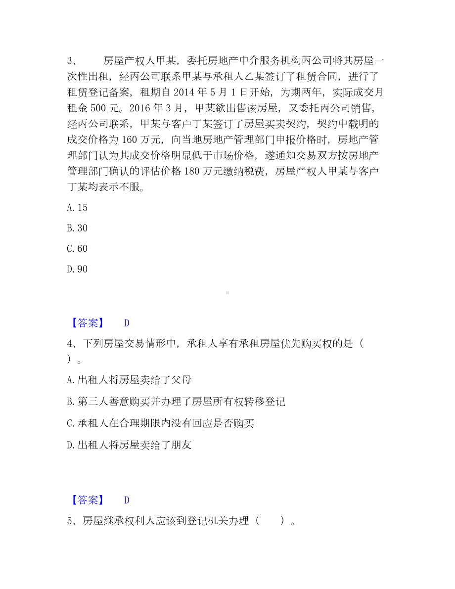 房地产经纪协理之房地产经纪综合能力考试题库.docx_第2页