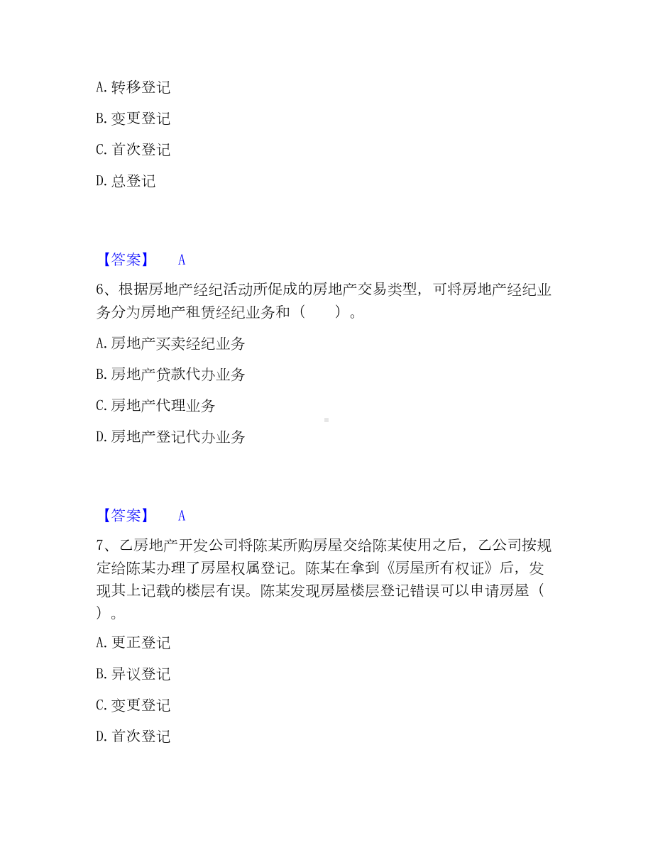 房地产经纪协理之房地产经纪综合能力考试题库.docx_第3页