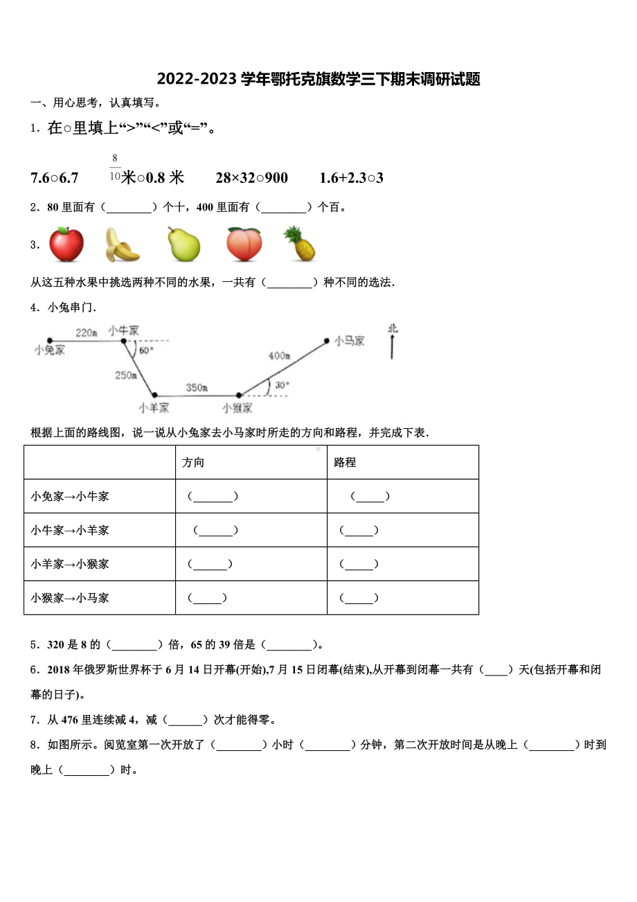 2022-2023学年鄂托克旗数学三下期末调研试题含解析.doc_第1页