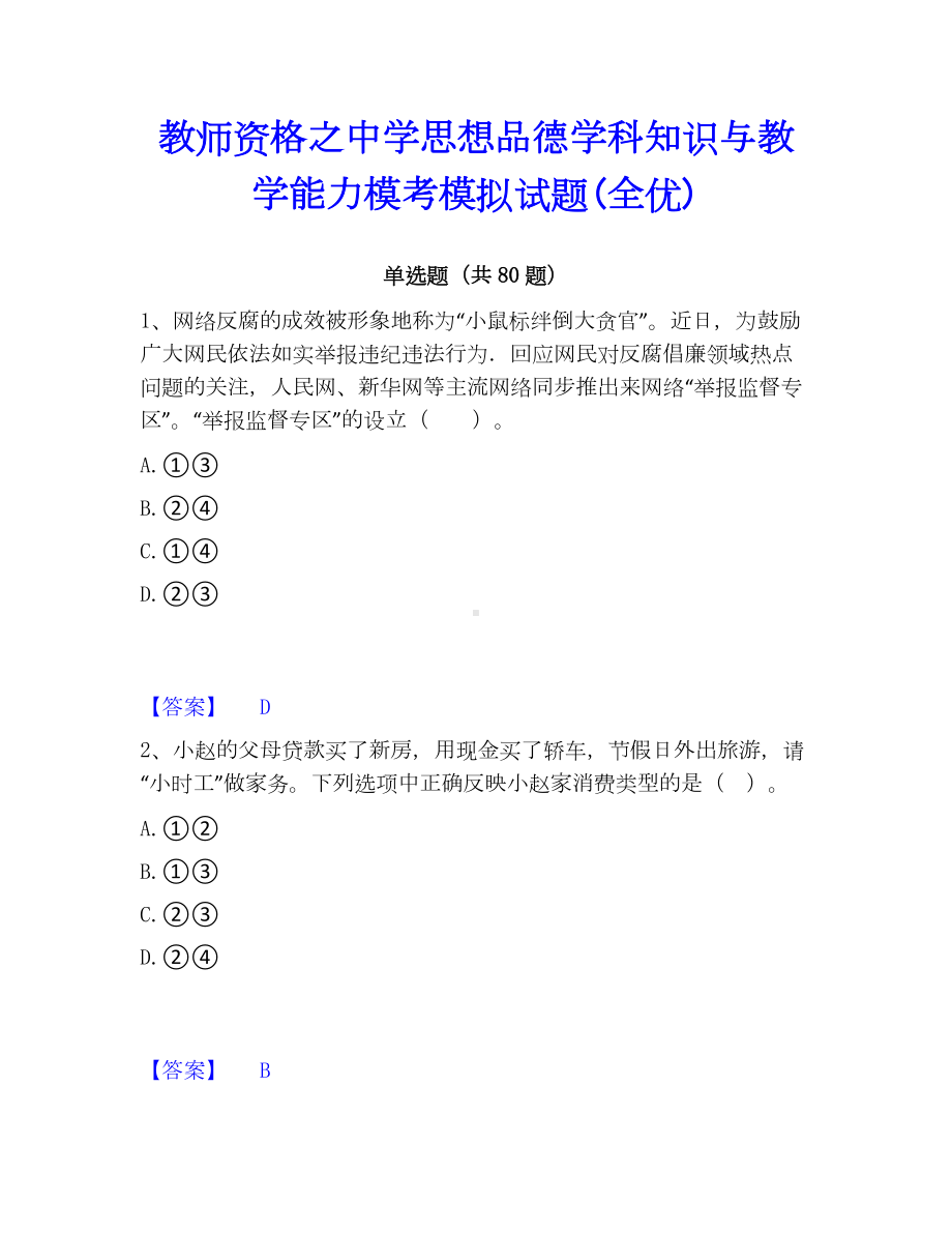 教师资格之中学思想品德学科知识与教学能力模考模拟试题(全优).docx_第1页