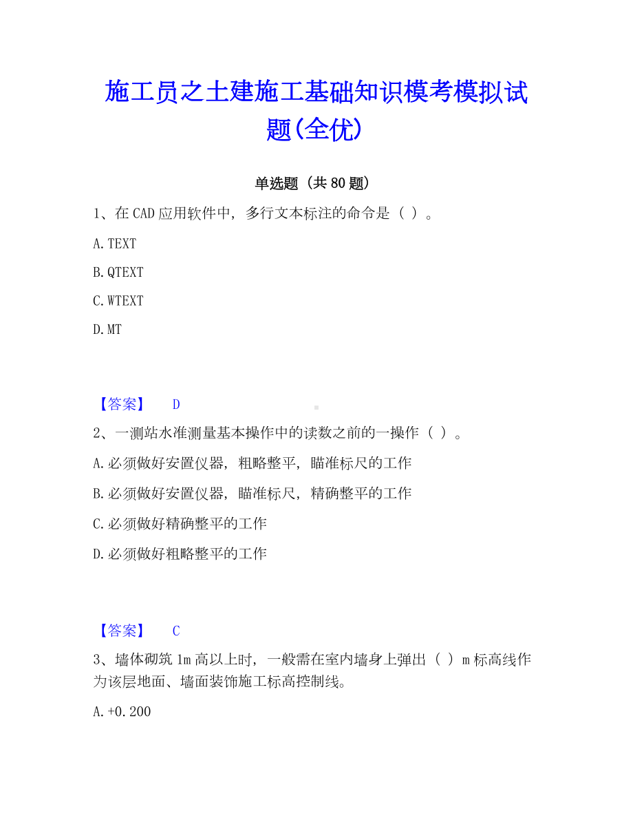 施工员之土建施工基础知识模考模拟试题(全优).docx_第1页