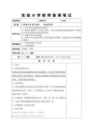 苏少版六年级音乐上册第8单元《阳光年华》全部教案（集体备课个人修改版）.doc