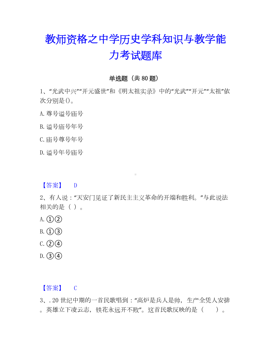 教师资格之中学历史学科知识与教学能力考试题库.docx_第1页