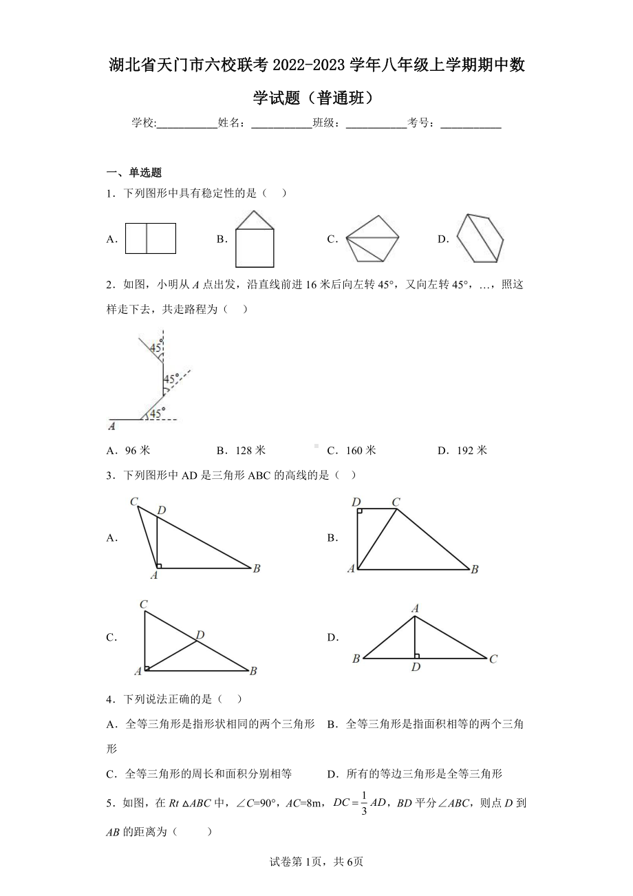 湖北省天门市六校联考2022-2023学年八年级上学期期中数学试题(普通班).pdf_第1页