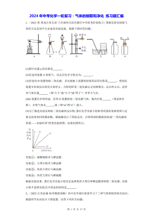 2024年中考化学一轮复习：气体的制取和净化 练习题汇编（Word版含答案）.docx