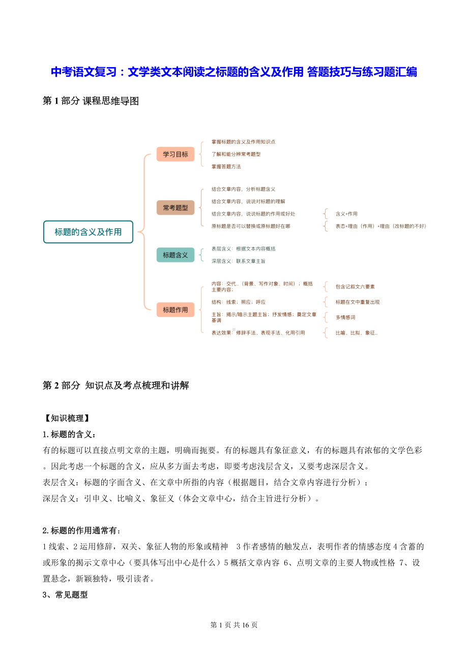 中考语文复习：文学类文本阅读之标题的含义及作用 答题技巧与练习题汇编（Word版含答案）.docx_第1页