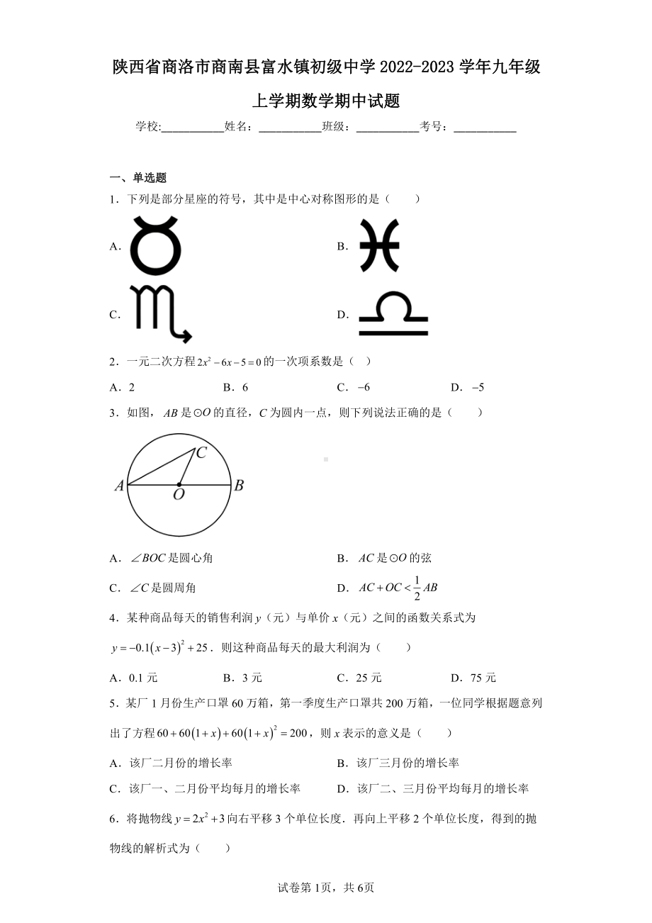 陕西省商洛市商南县富水镇初级中学2022-2023学年九年级上学期数学期中试题.pdf_第1页