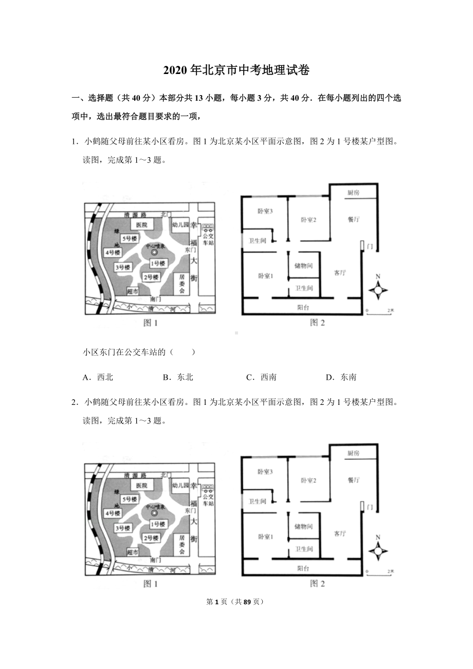 商务星球七年级上册地理4中考试卷汇编2020年北京市中考地理试卷.docx_第1页