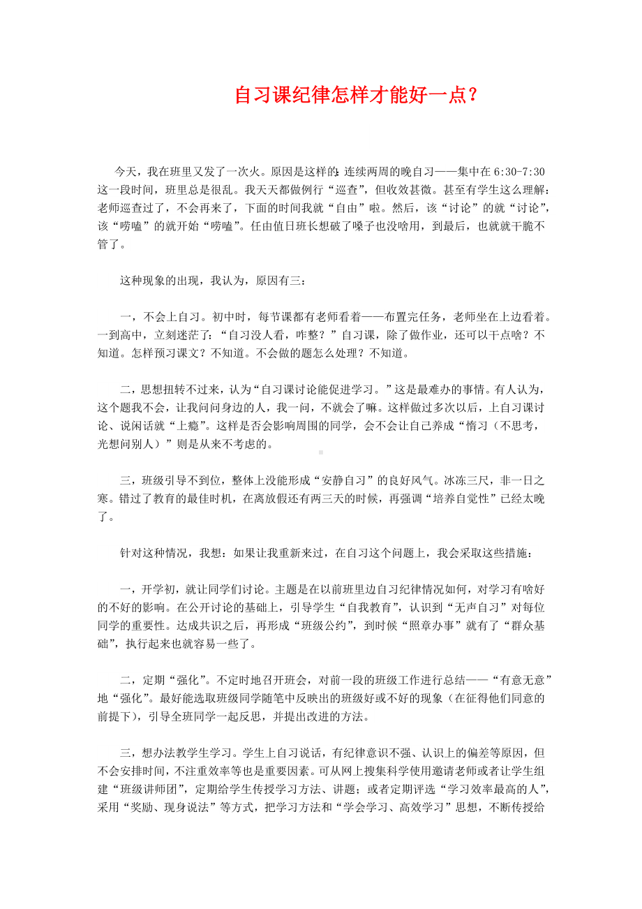 商务星球七年级上册地理3教务助手自习课纪律怎样才能好一点.docx_第1页