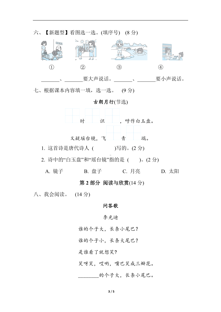 统编版语文一年级上册第六单元 综合素质评价（含答案）.doc_第3页