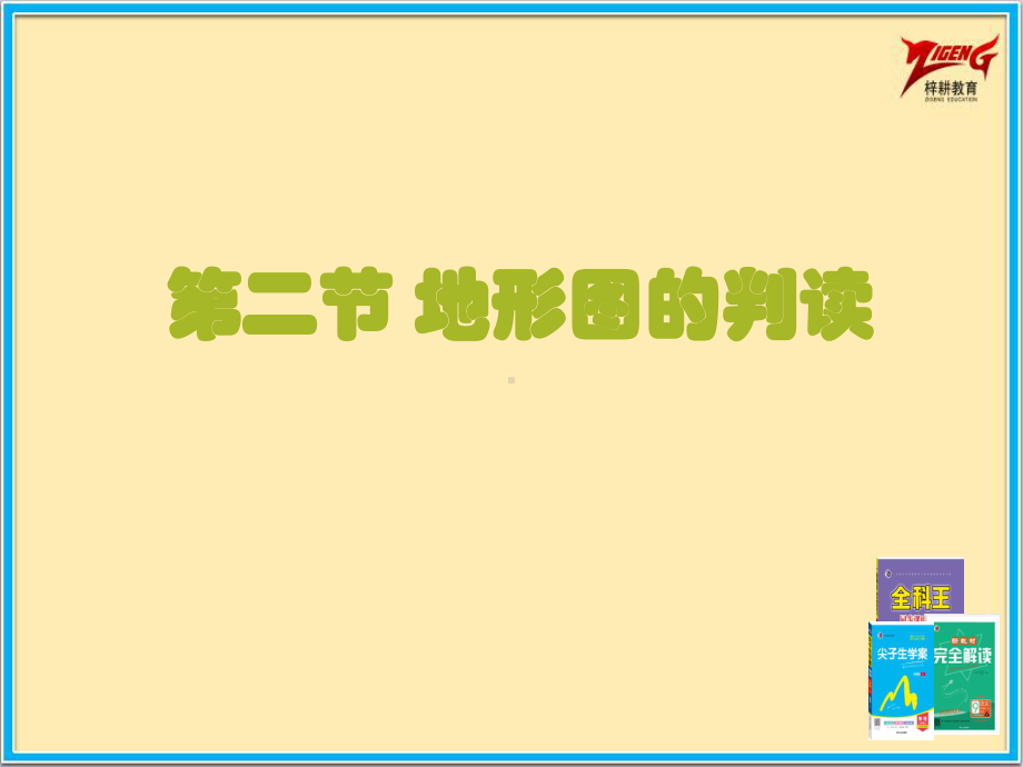 商务星球七年级上册地理2课时课件22地形图的判读课件.pptx_第2页