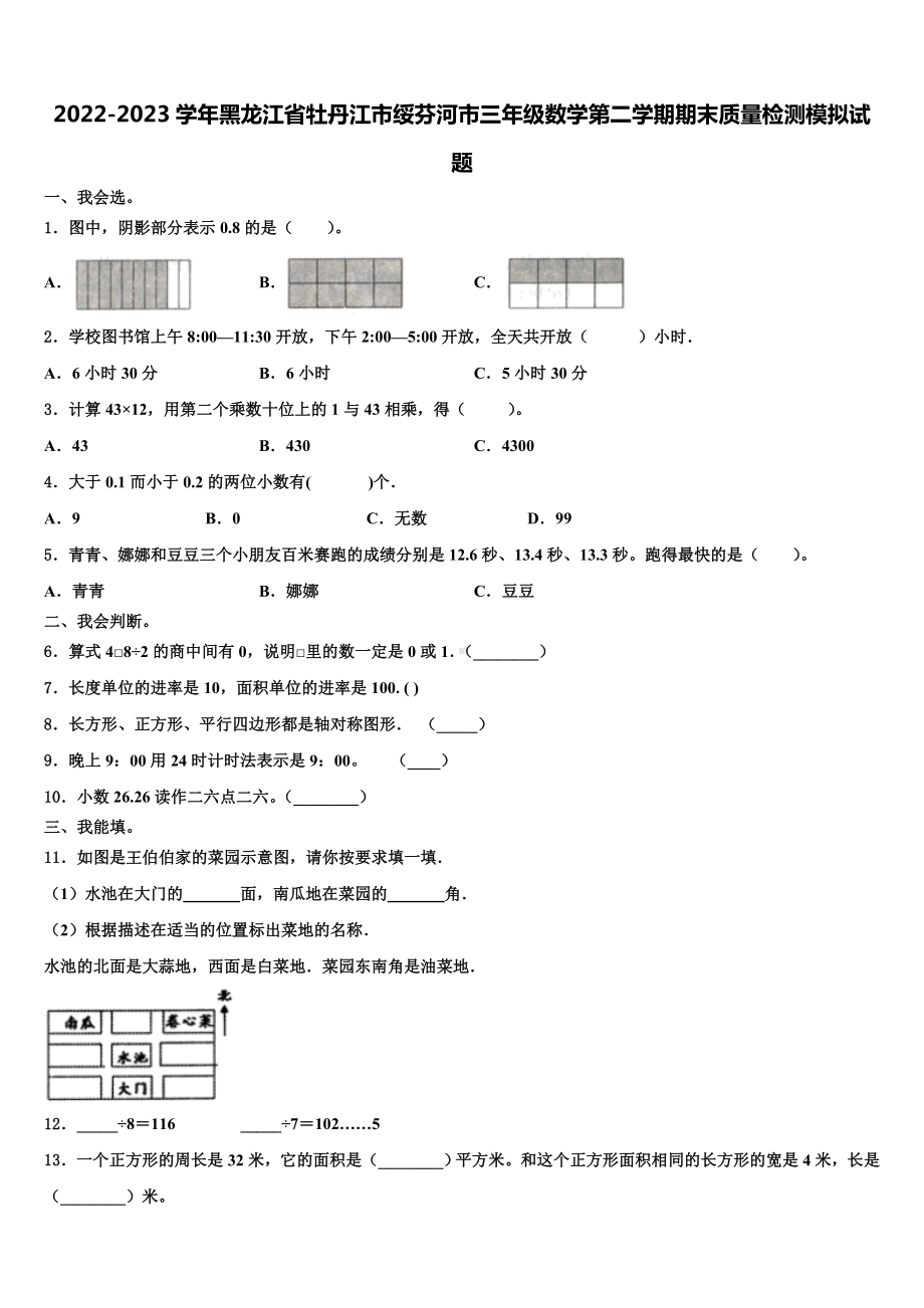 2022-2023学年黑龙江省牡丹江市绥芬河市三年级数学第二学期期末质量检测模拟试题含解析.doc_第1页