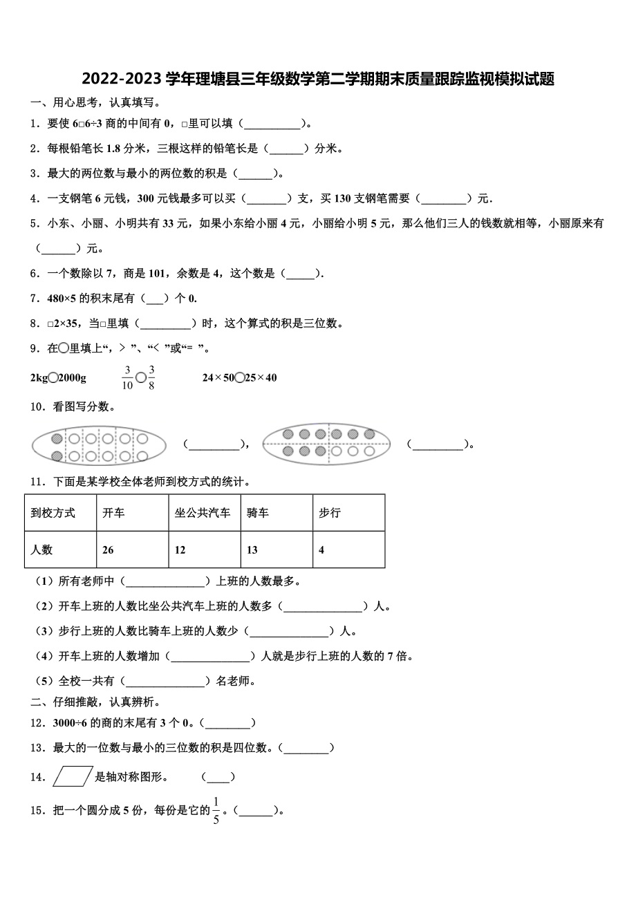 2022-2023学年理塘县三年级数学第二学期期末质量跟踪监视模拟试题含解析.doc_第1页