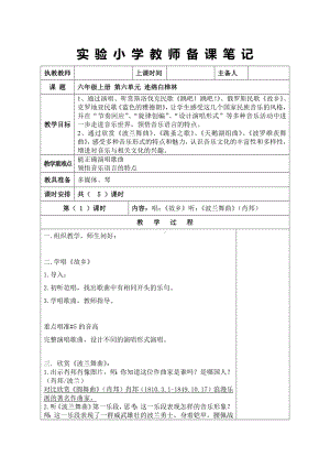 苏少版六年级音乐上册第6单元《连绵白桦林》全部教案（集体备课个人修改版）.docx