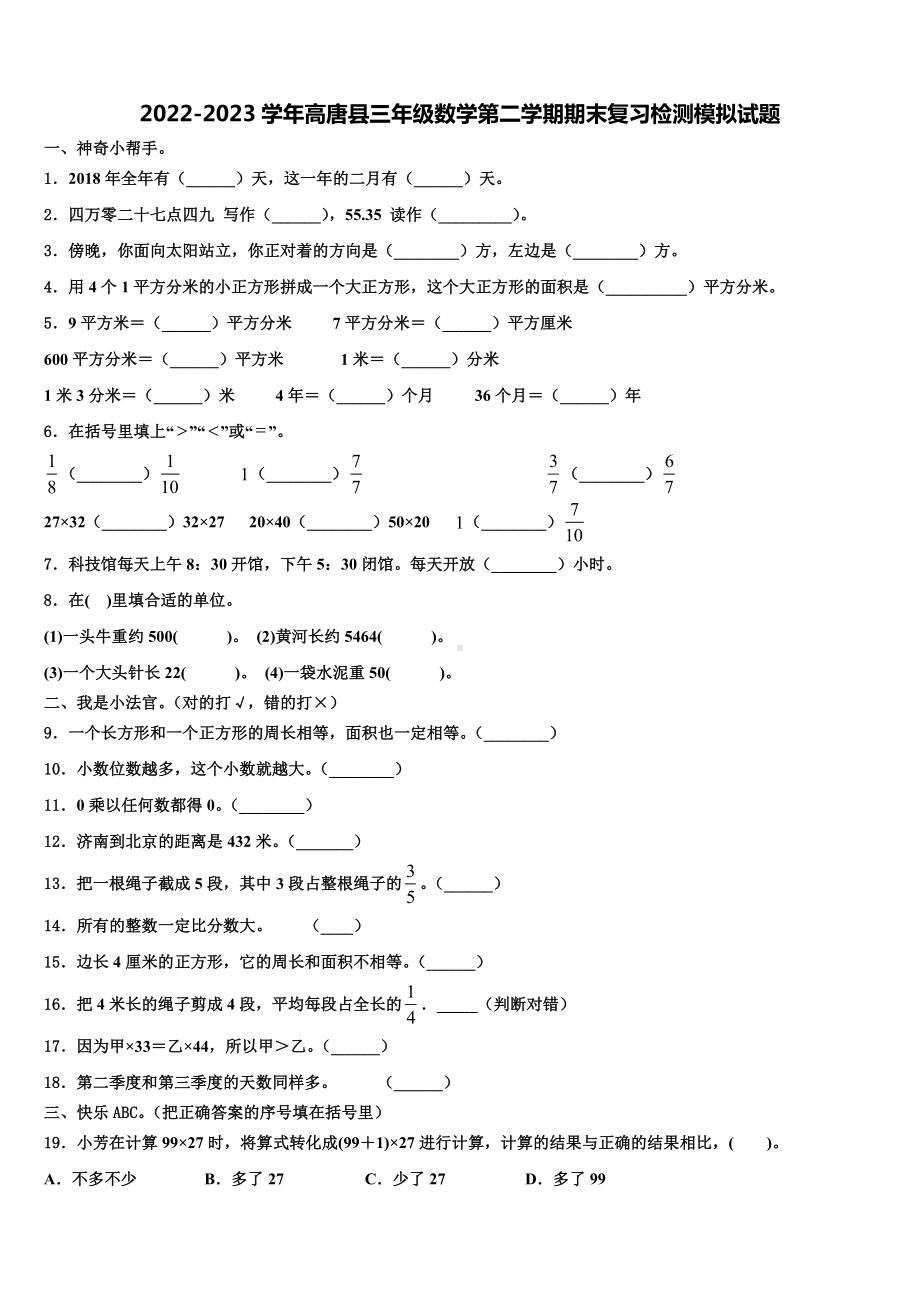 2022-2023学年高唐县三年级数学第二学期期末复习检测模拟试题含解析.doc_第1页