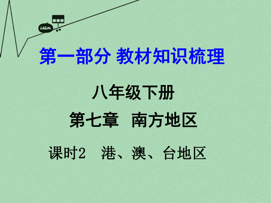 商务星球初中地理八年级下册7第7章南方地区课件2.ppt_第1页