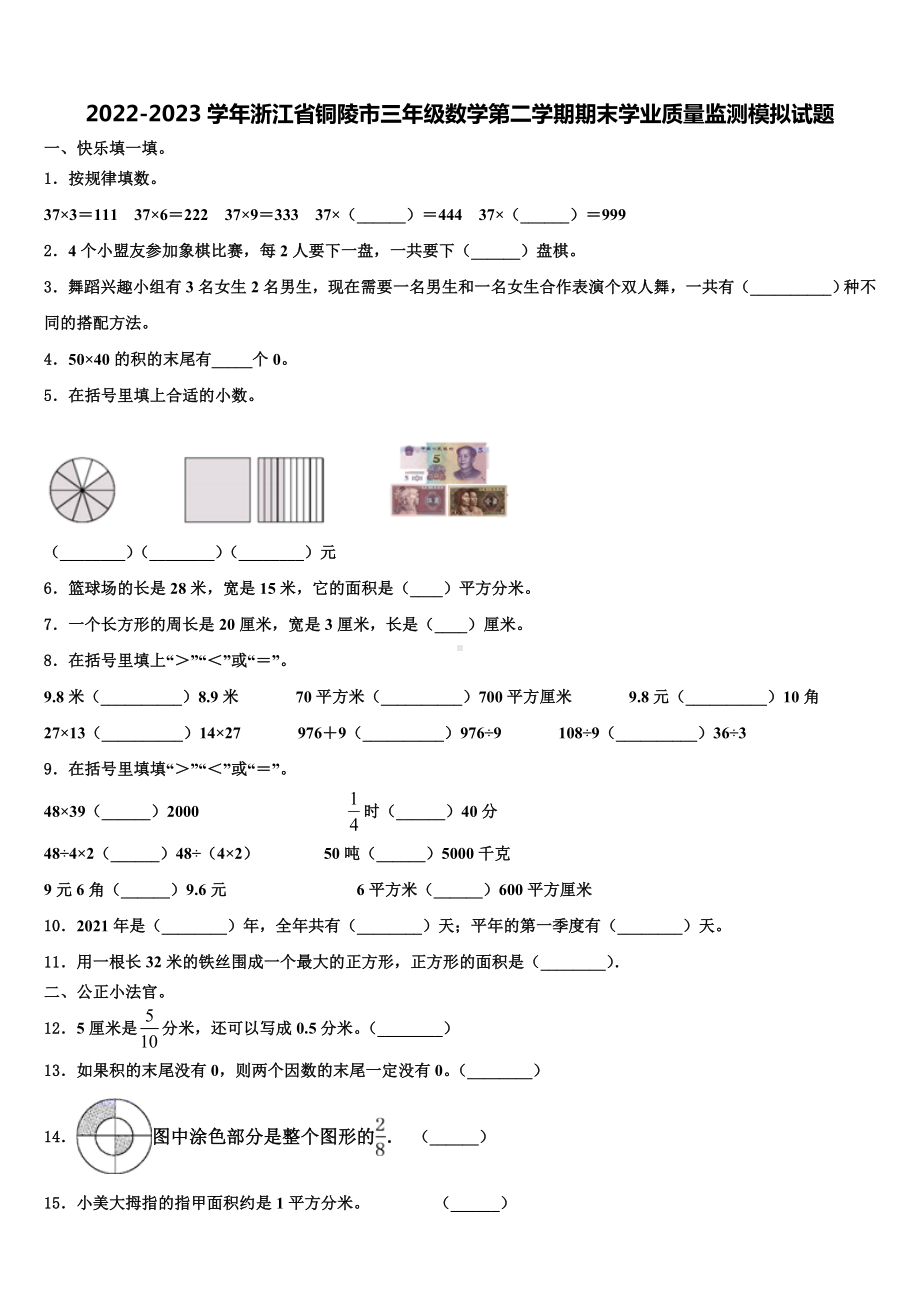 2022-2023学年浙江省铜陵市三年级数学第二学期期末学业质量监测模拟试题含解析.doc_第1页